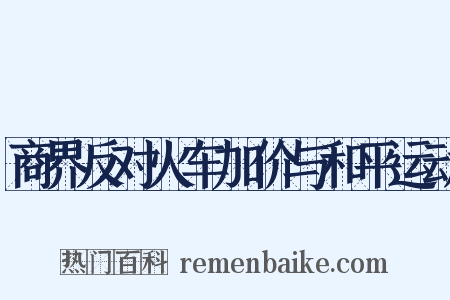 商界反对火车加价与和平运动是什么意思的图片